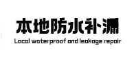 深州本地防水补漏